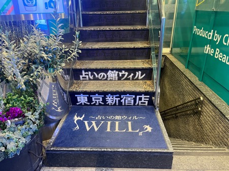 占いの館ウィル 東京新宿店へのアクセス方法②