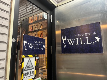 『占いの館ウィル 東京新宿店』の口コミ