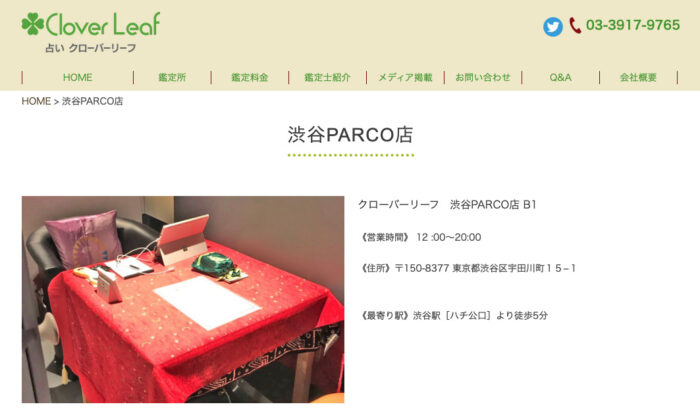 占いクローバーリーフ 渋谷PARCO店｜本当に当たる凄腕占い師が在籍