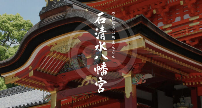 京都で厄除けに最強の神社②：石清水八幡宮