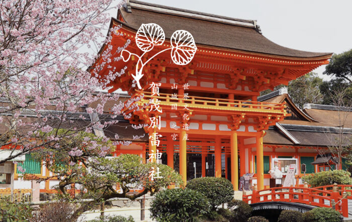 京都で厄除けに最強の神社⑤：上賀茂神社