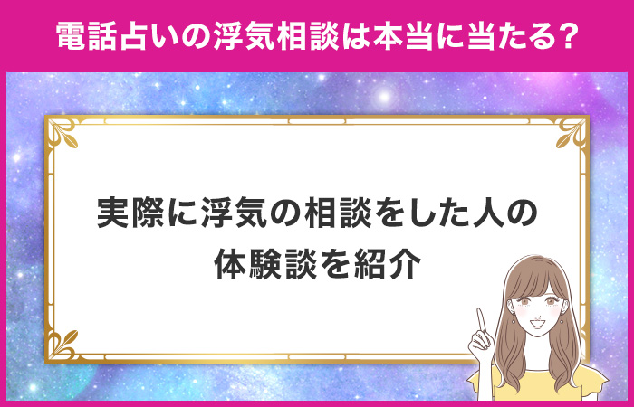 電話占いは本当に当たる？実際に浮気の相談をした人の体験談を紹介