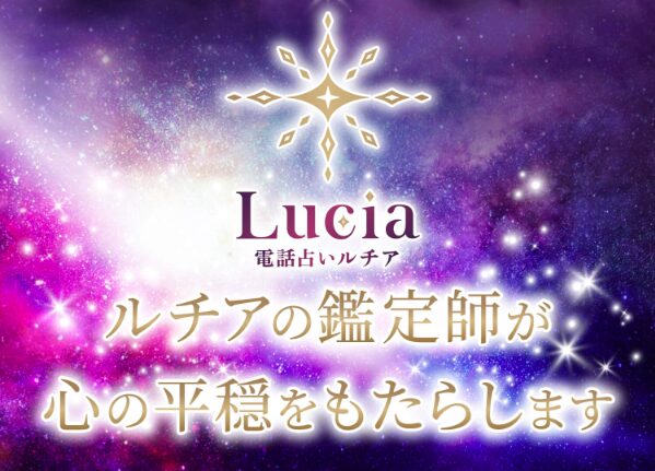 電話占いルチアの口コミや評判は？当たる先生や占術を徹底解説！