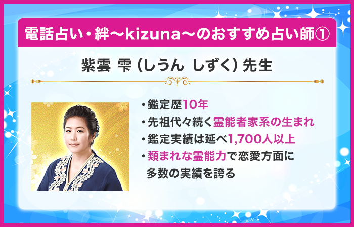 電話占い・絆〜kizuna〜でおすすめの当たる先生：紫雲 雫（しうん しずく）先生