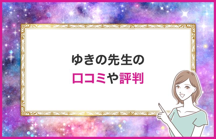 ゆきの先生はどんな占い師？得意な相談内容は？