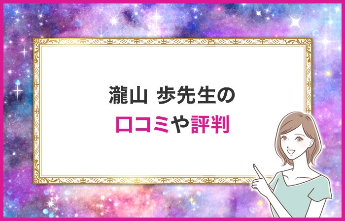 瀧山 歩先生の口コミや評判