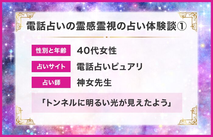 電話占いの霊感霊視の占い体験談①