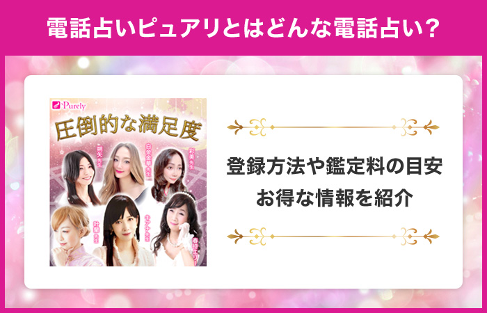 電話占いピュアリとは？登録方法や鑑定料の目安・お得な情報を紹介