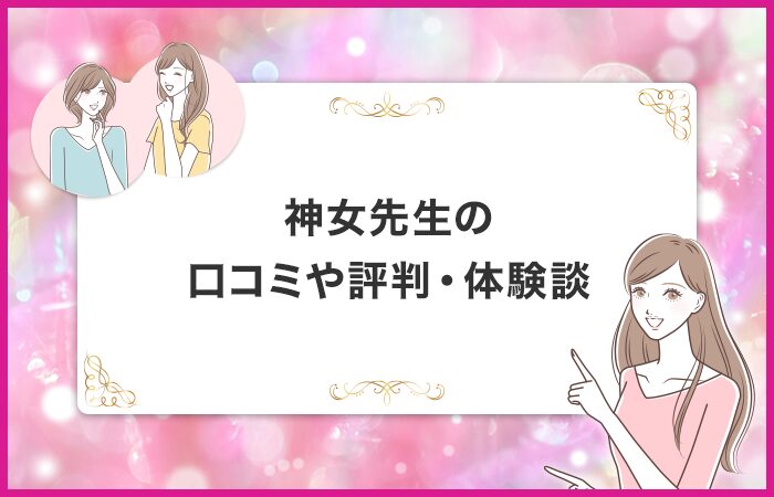 神女先生に関する口コミや評判・体験談