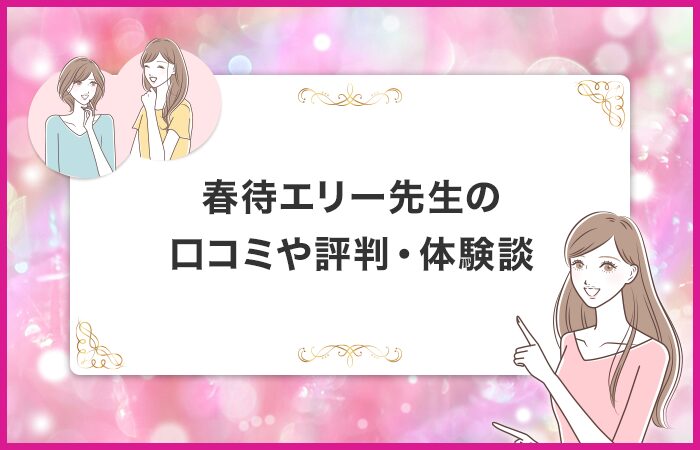 春待エリー先生に関する口コミや評判・体験談