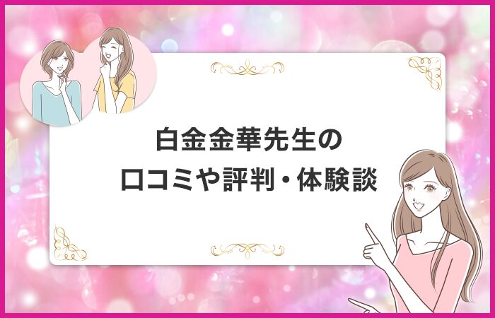 白金金華先生に関する口コミや評判・体験談