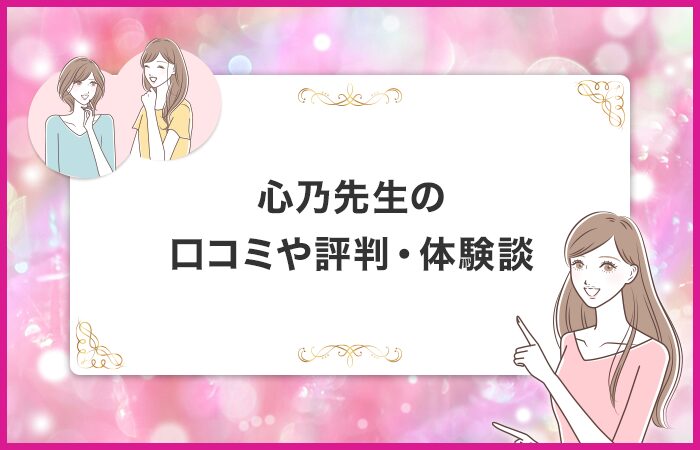 心乃先生に関する口コミや評判・体験談