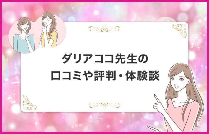 ダリアココ先生に関する口コミや評判・体験談