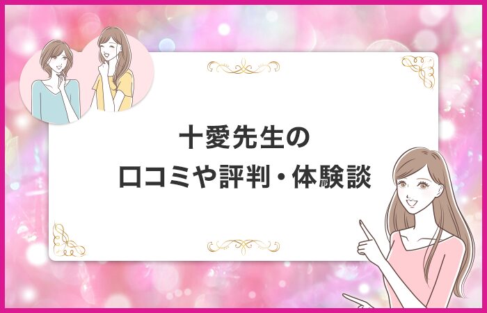 十愛先生に関する口コミや評判・体験談