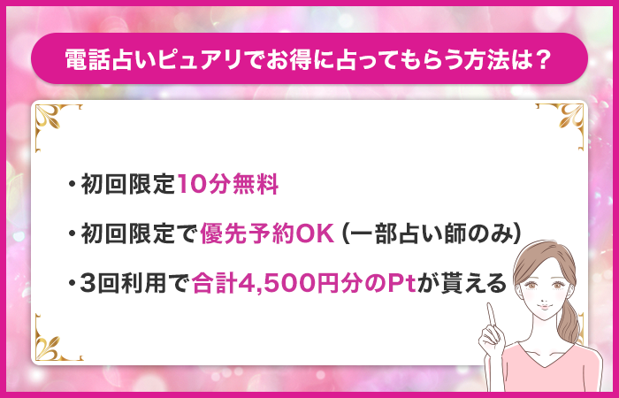 電話占いピュアリをお得に試せる方法はある？