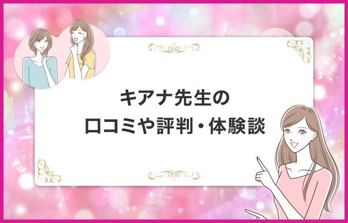 キアナ先生に関する口コミや評判・体験談