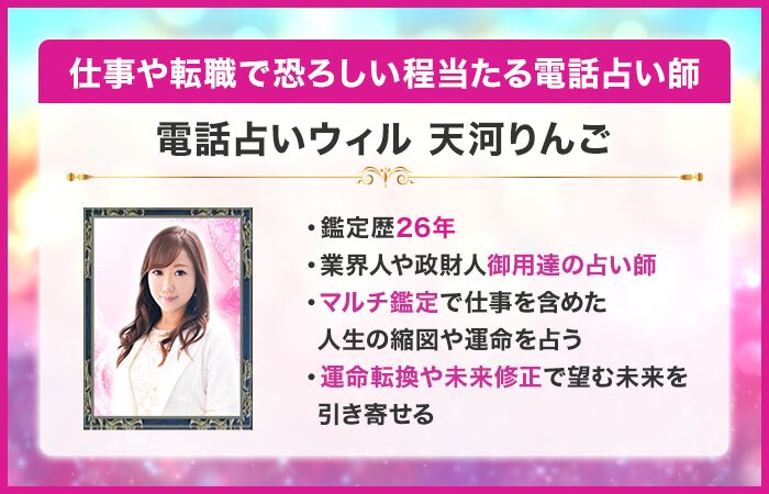 仕事や転職で恐ろしい程当たる電話占い師：電話占いウィル｜天河りんご先生