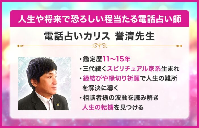 人生や将来で恐ろしい程当たる電話占い師：電話占いカリス｜誉清先生