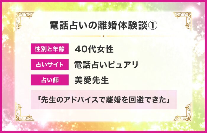 電話占いの離婚体験談①：先生のアドバイスで離婚を回避できた