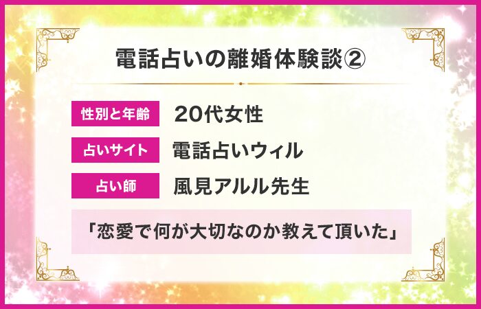 電話占いの離婚体験談②：恋愛で何が大切なのか教えて頂いた