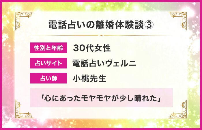 電話占いの離婚体験談③：心にあったモヤモヤが少し晴れた