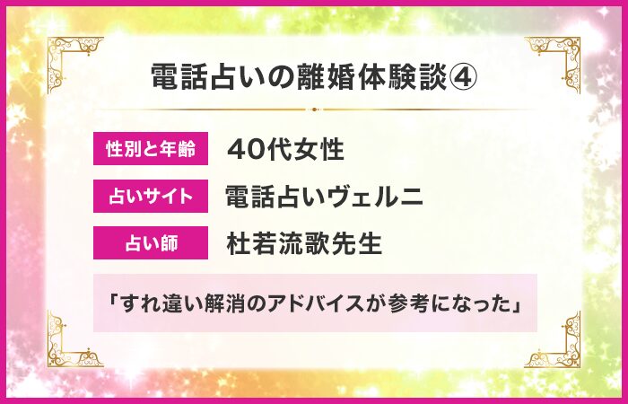 電話占い離婚体験談④：すれ違い解消のためのアドバイスが参考になった