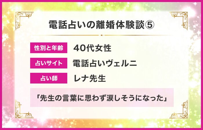 電話占い離婚体験談⑤：先生の言葉に思わず涙しそうになった