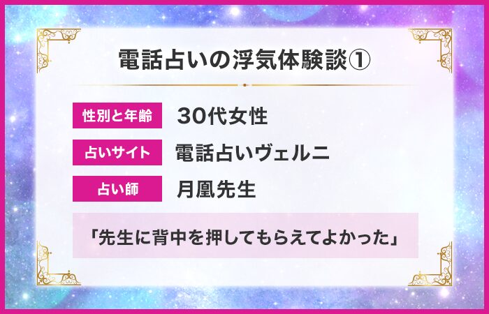 電話占いの浮気体験談①：先生に背中を押してもらえてよかった
