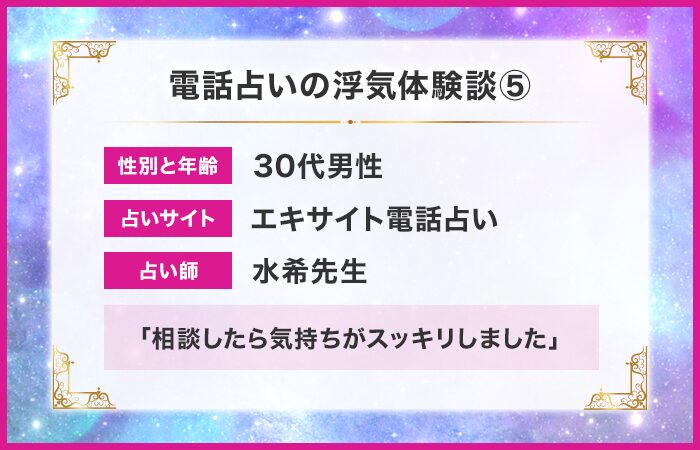 電話占い浮気体験談⑤：気持ちがスッキリしました