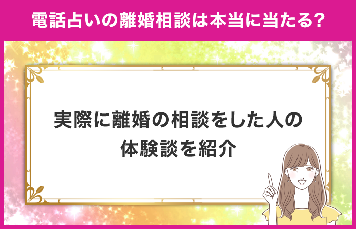 電話占いは本当に当たる？実際に離婚の相談をした人の体験談を紹介