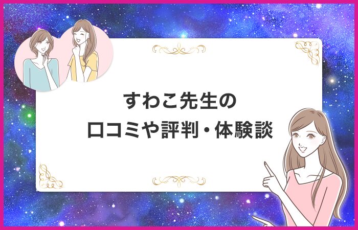 すわこ先生の口コミや評判・体験談