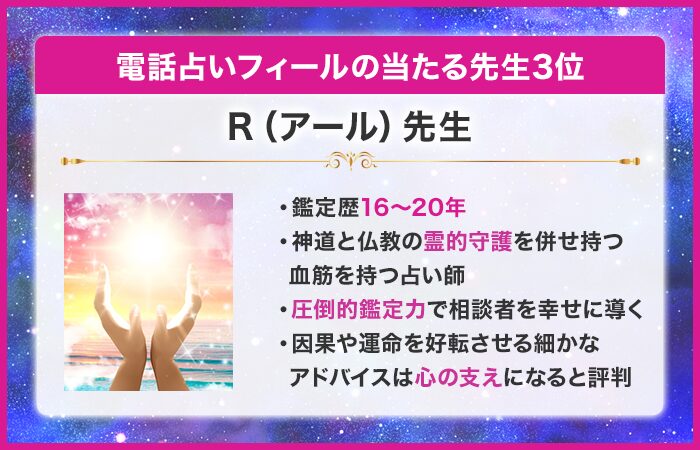 電話占いフィール（Feel）の当たる先生3位：R（アール）先生