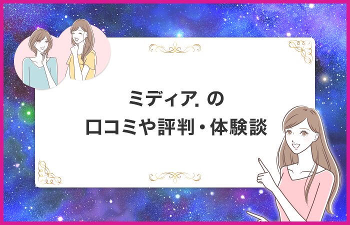 ミディア．先生の口コミや評判・体験談