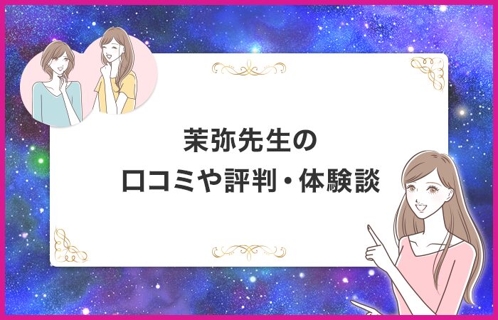 茉弥先生の口コミや評判・体験談