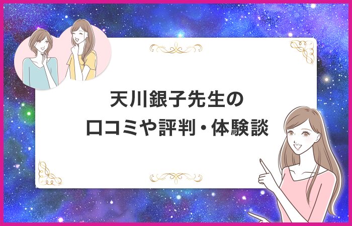 天川銀子先生の口コミや評判・体験談