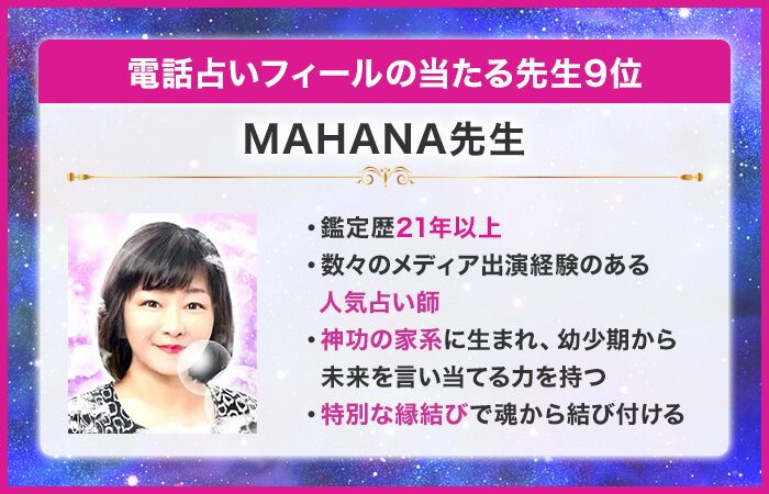 電話占いフィール（Feel）の当たる先生9位：MAHANA（マハナ）先生