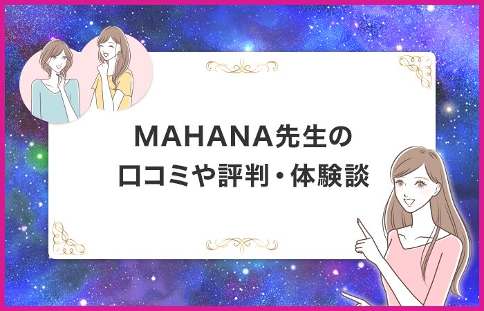 MAHANA先生の口コミや評判・体験談