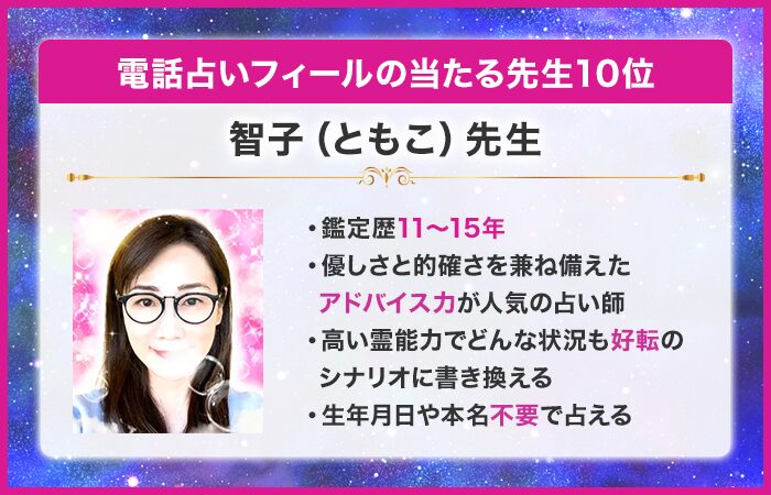 電話占いフィール（Feel）の当たる先生10位：智子（ともこ）先生