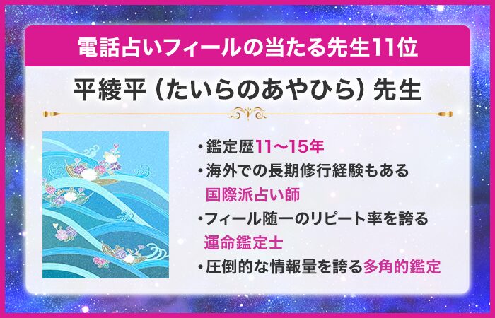 電話占いフィール（Feel）の当たる先生11位：平綾平（たいらのあやひら）先生