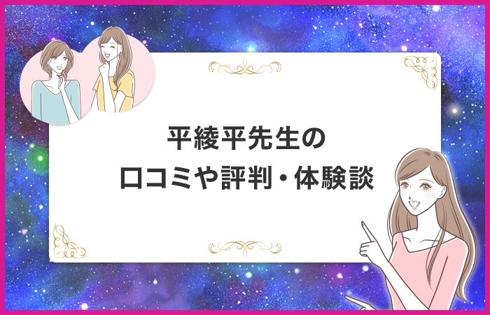 平綾平先生の口コミや評判・体験談