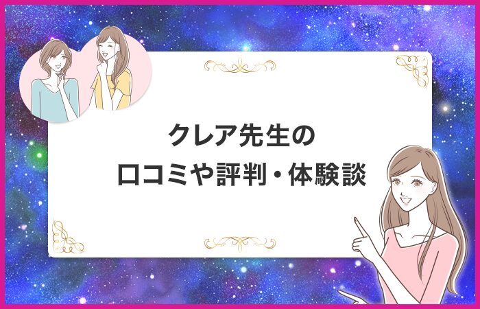 クレア先生の口コミや評判・体験談