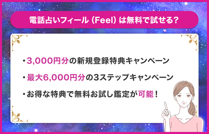 電話占いフィール（Feel）は無料で試せる？