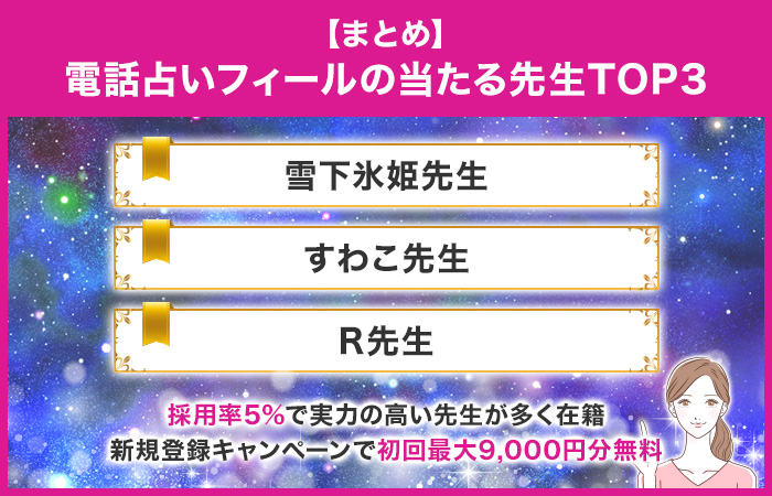 まとめ：電話占いフィールの当たる先生TOP3