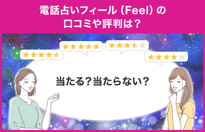 電話占いフィール（Feel）の口コミや評判は？当たる？当たらない？