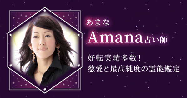 電話占いルチアの当たる先生5位：Amana（あまな）先生