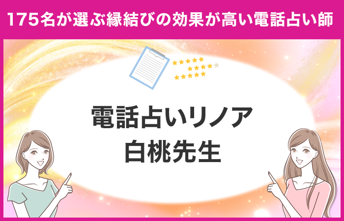 結論：ユーザーが選ぶ縁結びの相談をしてよかった占い師は『リノア 白桃先生』