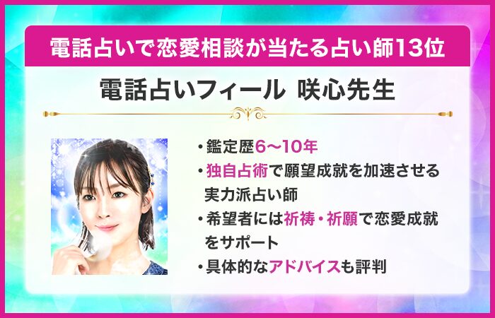 電話占いで恋愛相談が当たる占い師13位：電話占いフィール｜咲心（さら）先生