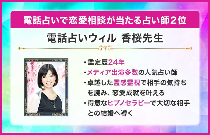 電話占いで恋愛相談が当たる占い師2位：電話占いウィル｜香桜（かおん）先生