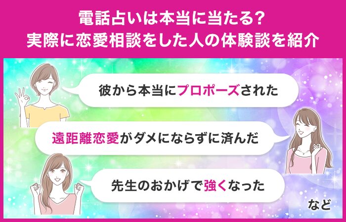 電話占いは本当に当たる？実際に恋愛相談をした人の体験談を紹介