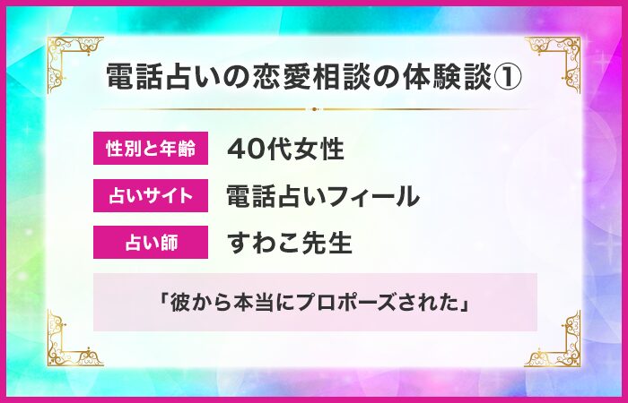 電話占いの恋愛相談の体験談①：彼から本当にプロポーズされた